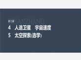 第三章 4　人造衛(wèi)星　宇宙速度　5　太空探索(選學(xué))--教科版高中物理必修第二冊(cè)同步課件+講義+專練（新教材）
