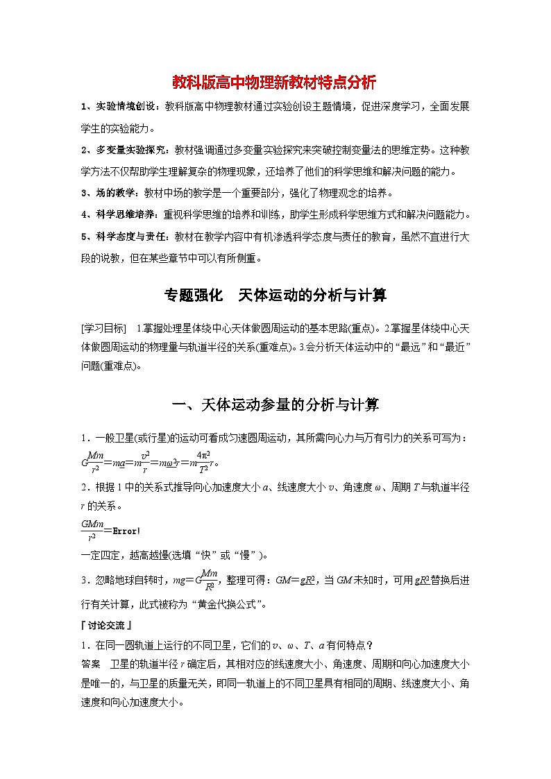 第三章 专题强化　天体运动的分析与计算（教师版）第1页