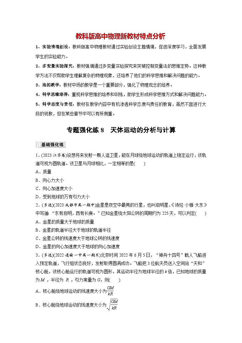 第三章 专题强化练8　天体运动的分析与计算（专练）第1页