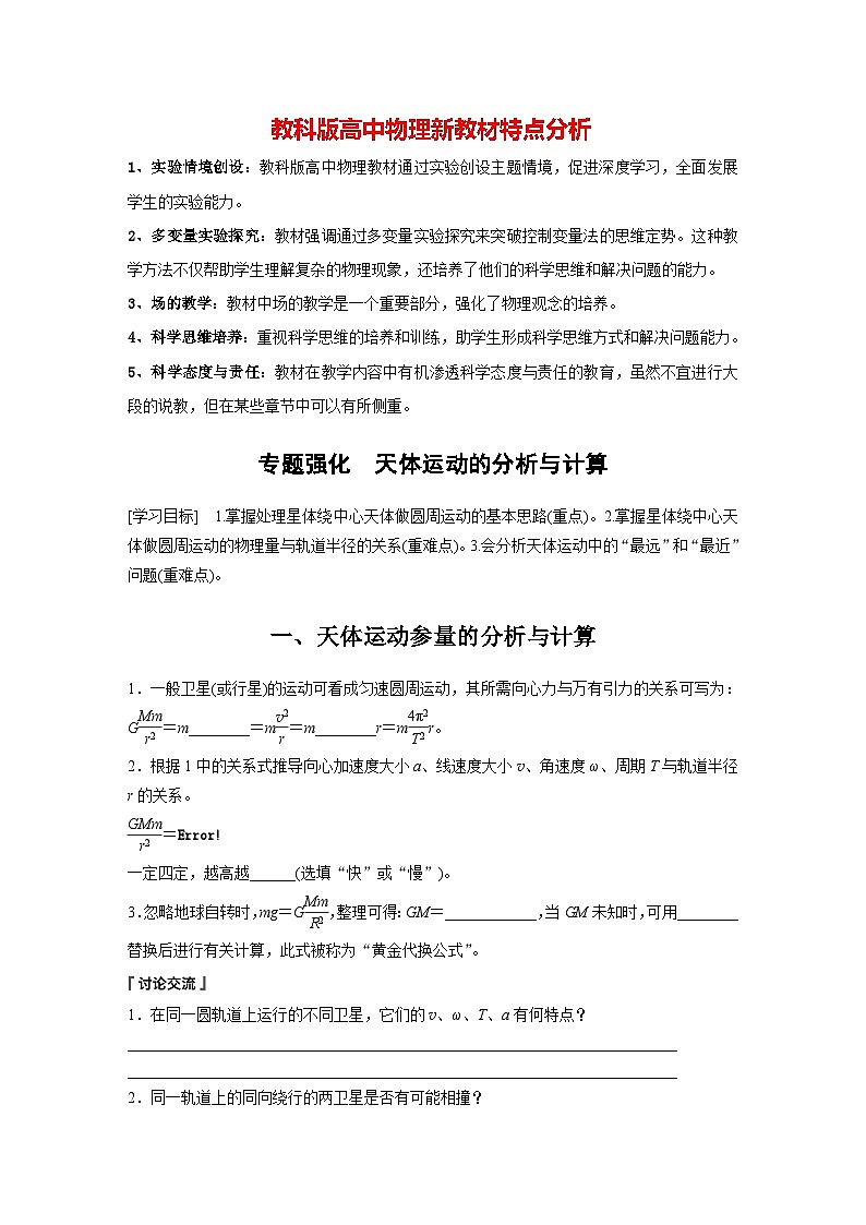 第三章 专题强化　天体运动的分析与计算（学生笔记）第1页
