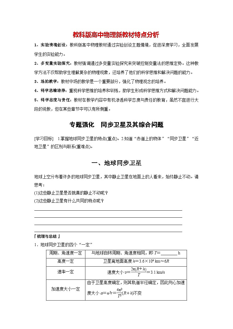 第三章 专题强化　同步卫星及其综合问题（学生笔记）第1页