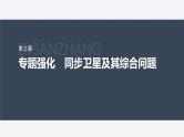 第三章 专题强化9　同步卫星及其综合问题--教科版高中物理必修第二册同步课件+讲义+专练（新教材）