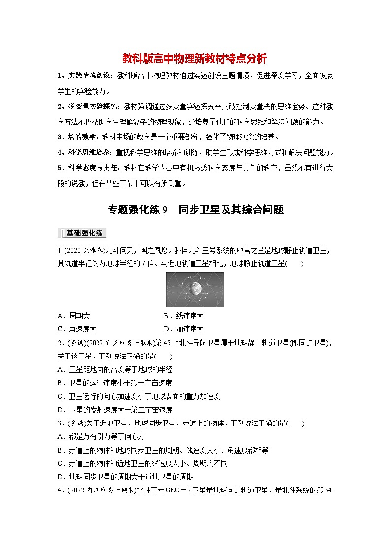 第三章 专题强化练9　同步卫星及其综合问题（专练）第1页