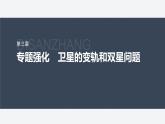 第三章 專題強(qiáng)化10　衛(wèi)星的變軌和雙星問(wèn)題--教科版高中物理必修第二冊(cè)同步課件+講義+專練（新教材）