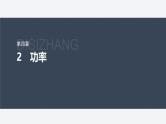 第四章 2　功率--教科版高中物理必修第二册同步课件+讲义+专练（新教材）