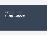 第四章 3　動能　動能定理--教科版高中物理必修第二冊同步課件+講義+專練（新教材）