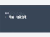 第四章 3　动能　动能定理--教科版高中物理必修第二册同步课件+讲义+专练（新教材）