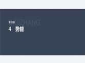 第四章 4　势能--教科版高中物理必修第二册同步课件+讲义+专练（新教材）