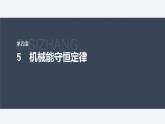 第四章 5　機(jī)械能守恒定律--教科版高中物理必修第二冊(cè)同步課件+講義+專練（新教材）