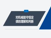 第四章 5　機(jī)械能守恒定律--教科版高中物理必修第二冊(cè)同步課件+講義+專練（新教材）