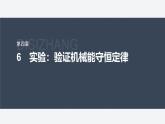 第四章 6　實(shí)驗(yàn)：驗(yàn)證機(jī)械能守恒定律--教科版高中物理必修第二冊同步課件+講義+專練（新教材）