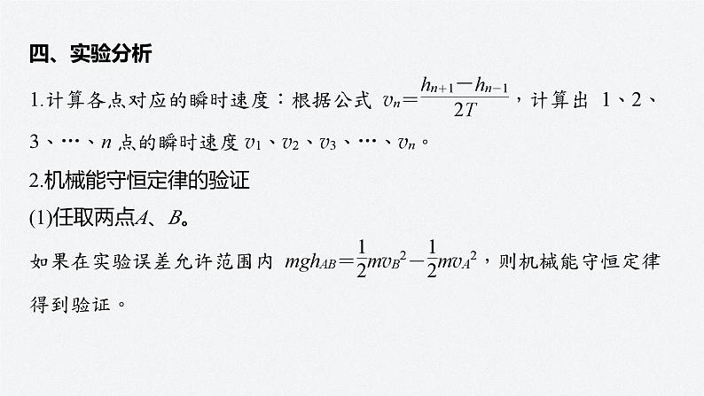 第四章 6　实验：验证机械能守恒定律（课件）第6页