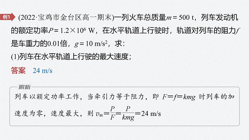 第四章 专题强化　机车的两种启动方式（课件）第8页