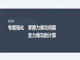 第四章 專題強(qiáng)化12　摩擦力做功問題　變力做功的計(jì)算--教科版高中物理必修第二冊同步課件+講義+專練（新教材）