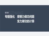 第四章 专题强化12　摩擦力做功问题　变力做功的计算--教科版高中物理必修第二册同步课件+讲义+专练（新教材）