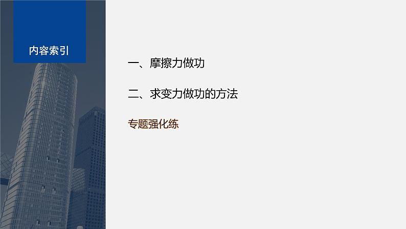 第四章 专题强化　摩擦力做功问题　变力做功的计算（课件）第4页