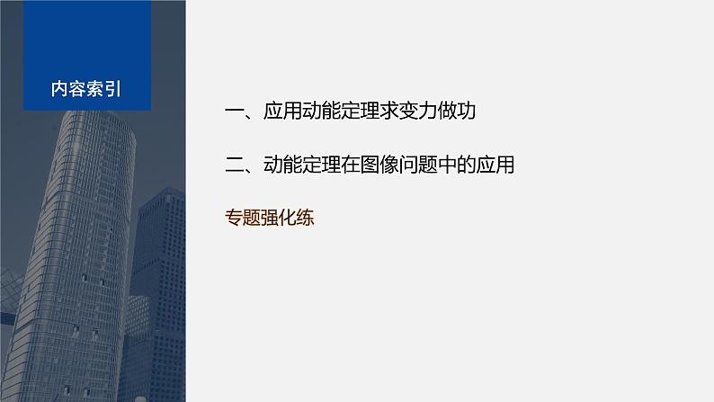 第四章 专题强化　动能定理的应用(一)（课件）第4页