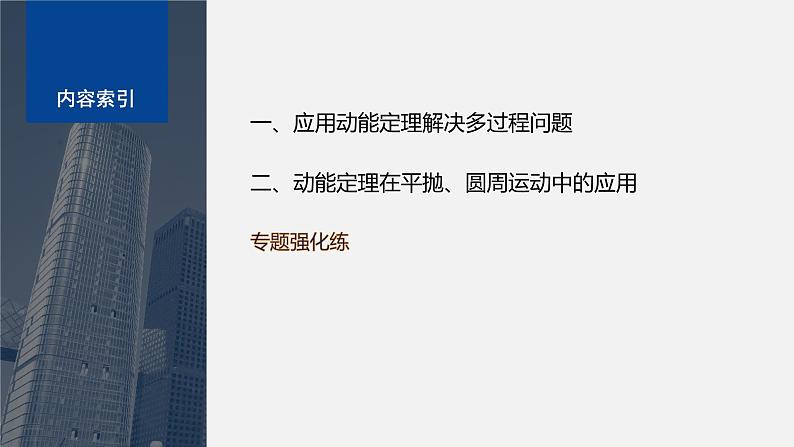 第四章 专题强化　动能定理的应用(二)（课件）第4页