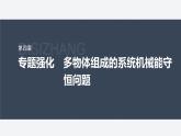 第四章 專題強化15　多物體組成的系統(tǒng)機械能守恒問題--教科版高中物理必修第二冊同步課件+講義+專練（新教材）