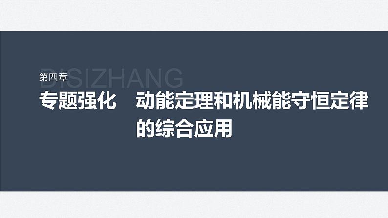 第四章 专题强化　动能定理和机械能守恒定律的综合应用（课件）第2页