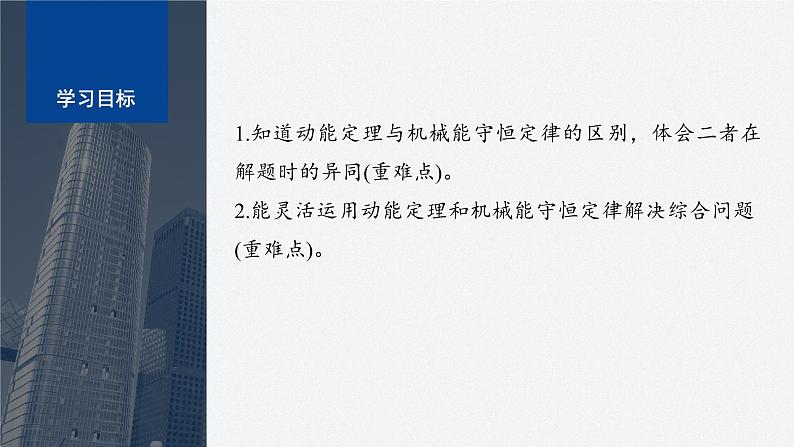 第四章 专题强化　动能定理和机械能守恒定律的综合应用（课件）第3页