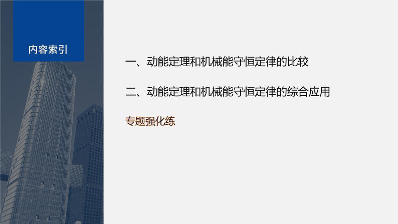 第四章 专题强化　动能定理和机械能守恒定律的综合应用（课件）第4页