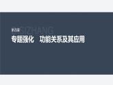 第四章 專題強(qiáng)化17　功能關(guān)系及其應(yīng)用--教科版高中物理必修第二冊同步課件+講義+專練（新教材）
