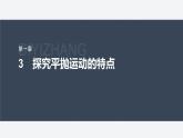 第一章 3　探究平拋運動的特點--教科版高中物理必修第二冊同步課件+講義+專練（新教材）