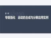 第一章 專題強(qiáng)化1　運(yùn)動(dòng)的合成與分解應(yīng)用實(shí)例--教科版高中物理必修第二冊(cè)同步課件+講義+專練（新教材）