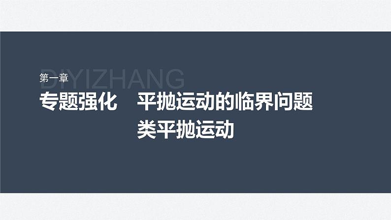 第一章 专题强化　平抛运动的临界问题　类平抛运动（课件）第2页