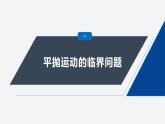 第一章 專題強(qiáng)化3　平拋運(yùn)動(dòng)的臨界問題　類平拋運(yùn)動(dòng)--教科版高中物理必修第二冊(cè)同步課件+講義+專練（新教材）