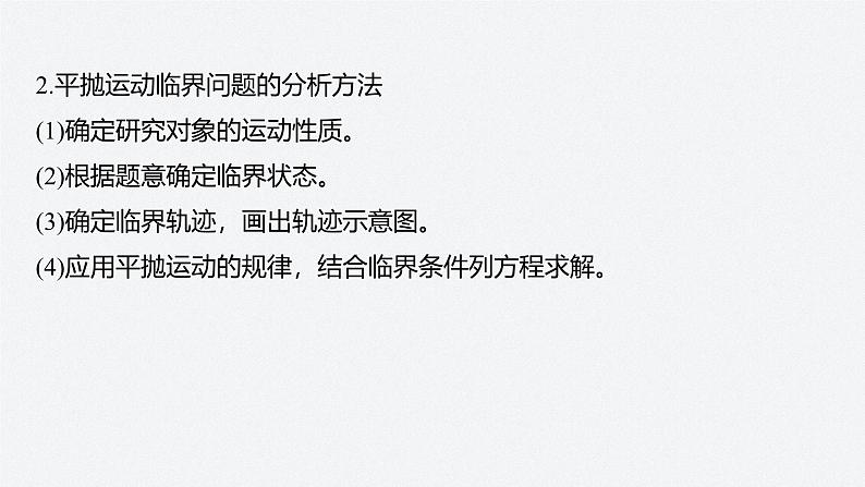 第一章 专题强化　平抛运动的临界问题　类平抛运动（课件）第7页