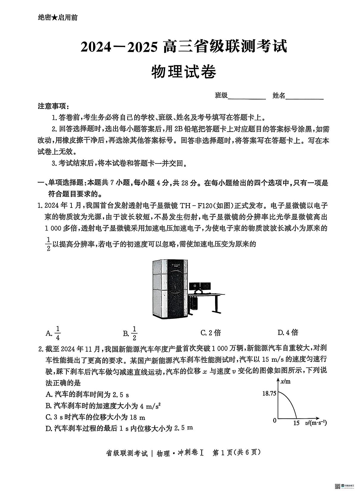 2025届河北高三下学期3月省级联测考试物理试题+答案第1页