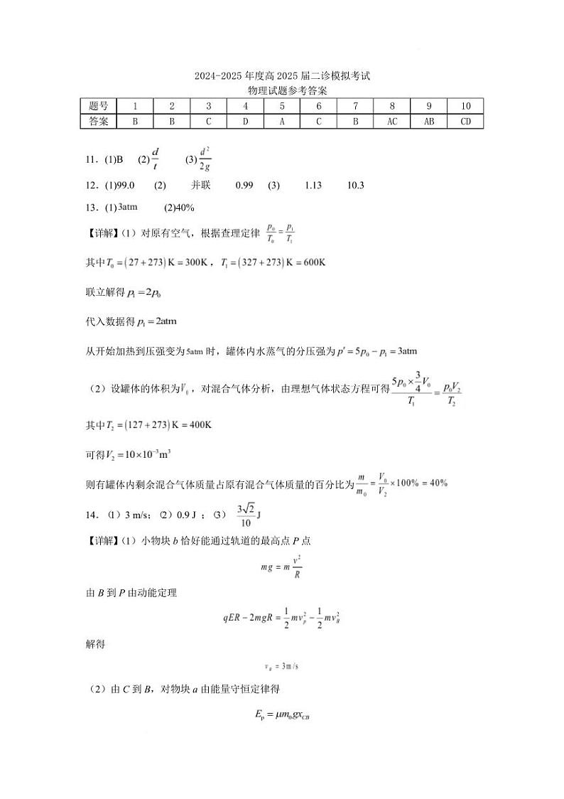 2024-2025年度高2025届二诊模拟考试物理试题参考答案第1页