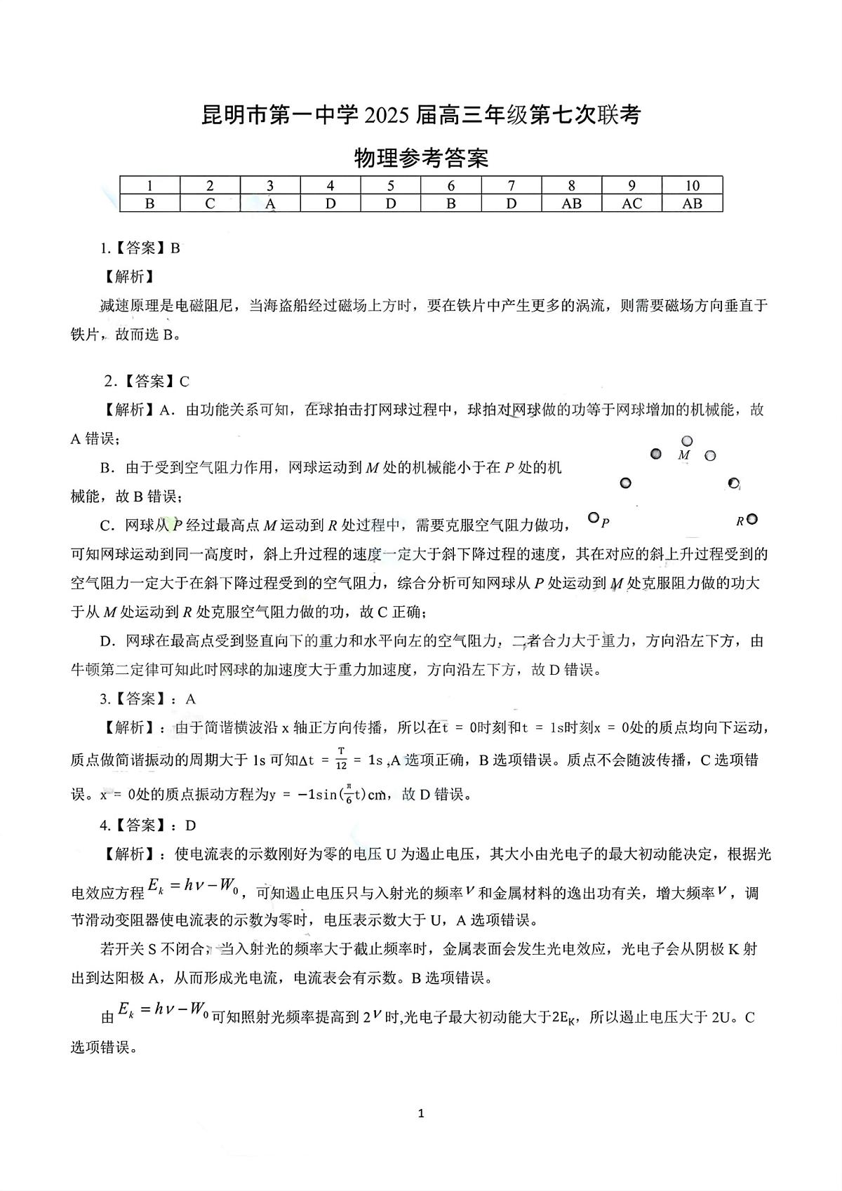 2025届昆明一中高三下学期第七次联考物理答案第1页