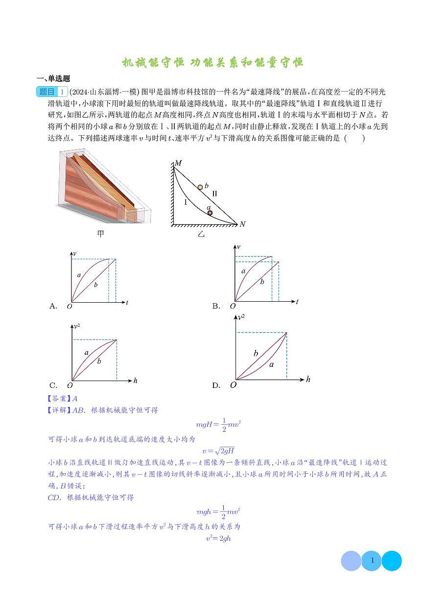 机械能守恒 功能关系和能量守恒（解析版）第1页