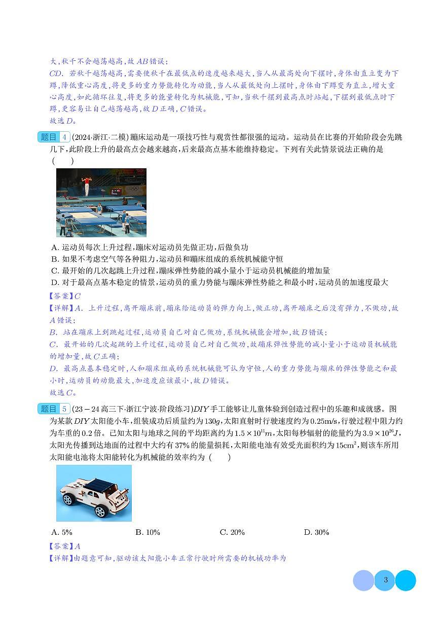 机械能守恒 功能关系和能量守恒（解析版）第3页