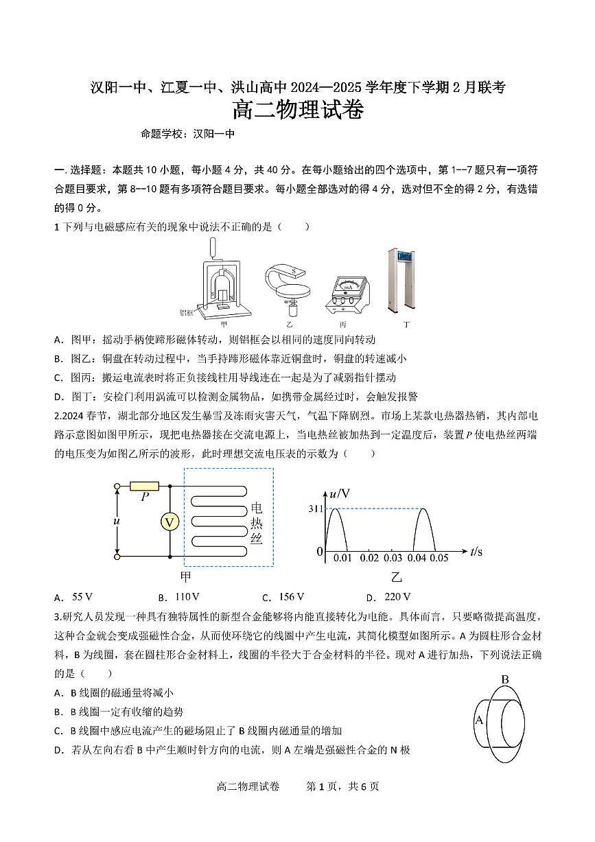 物理-湖北汉阳一中、江夏一中、洪山高中2024-2025学年高二下学期2月联考试题第1页