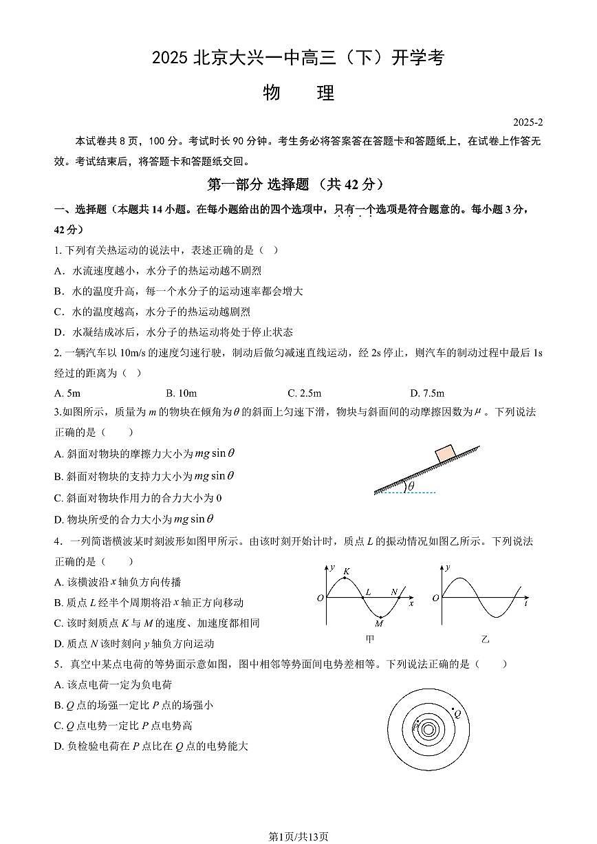 2025北京大兴一中高三（下）开学考物理 (教师版)第1页