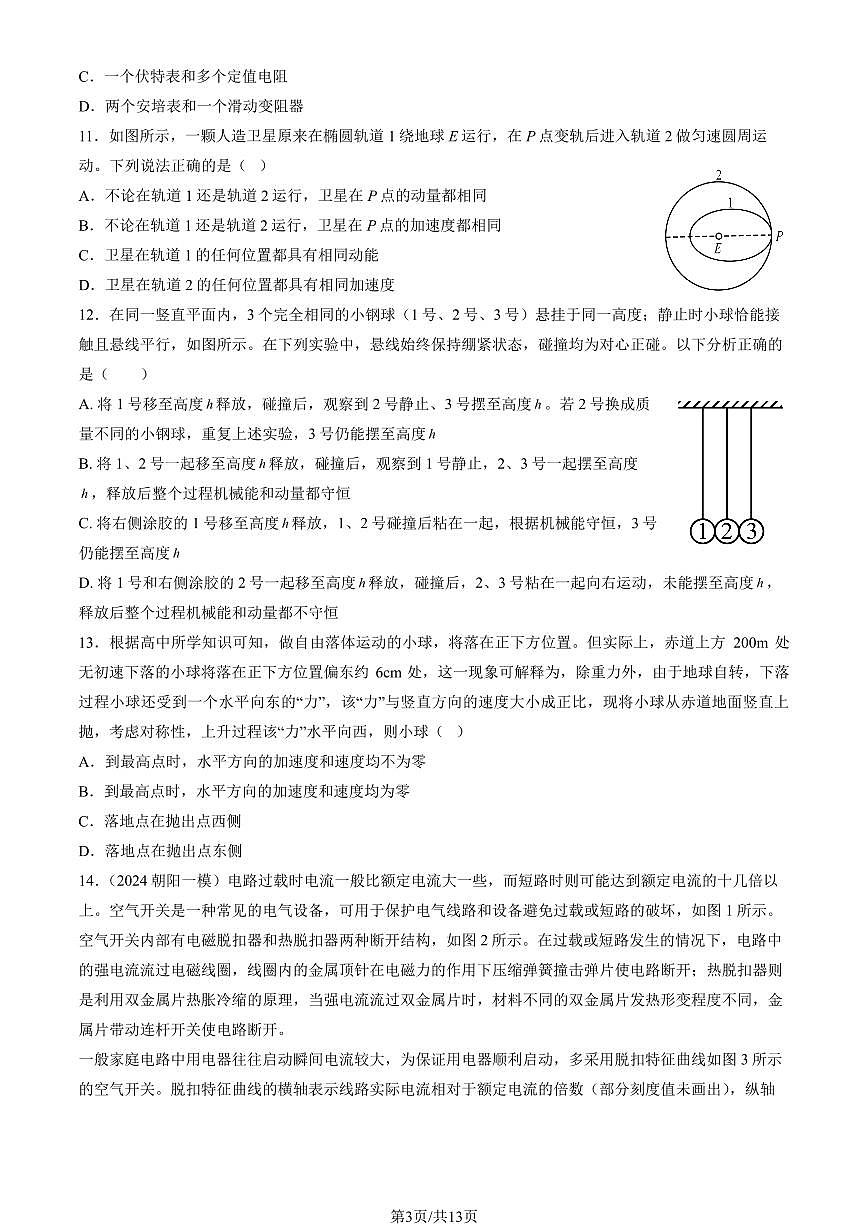 2025北京大兴一中高三（下）开学考物理 (教师版)第3页