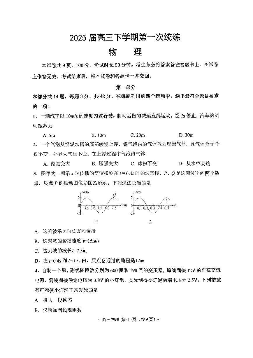 2025北京北师大二附中高三（下）统练一物理第1页