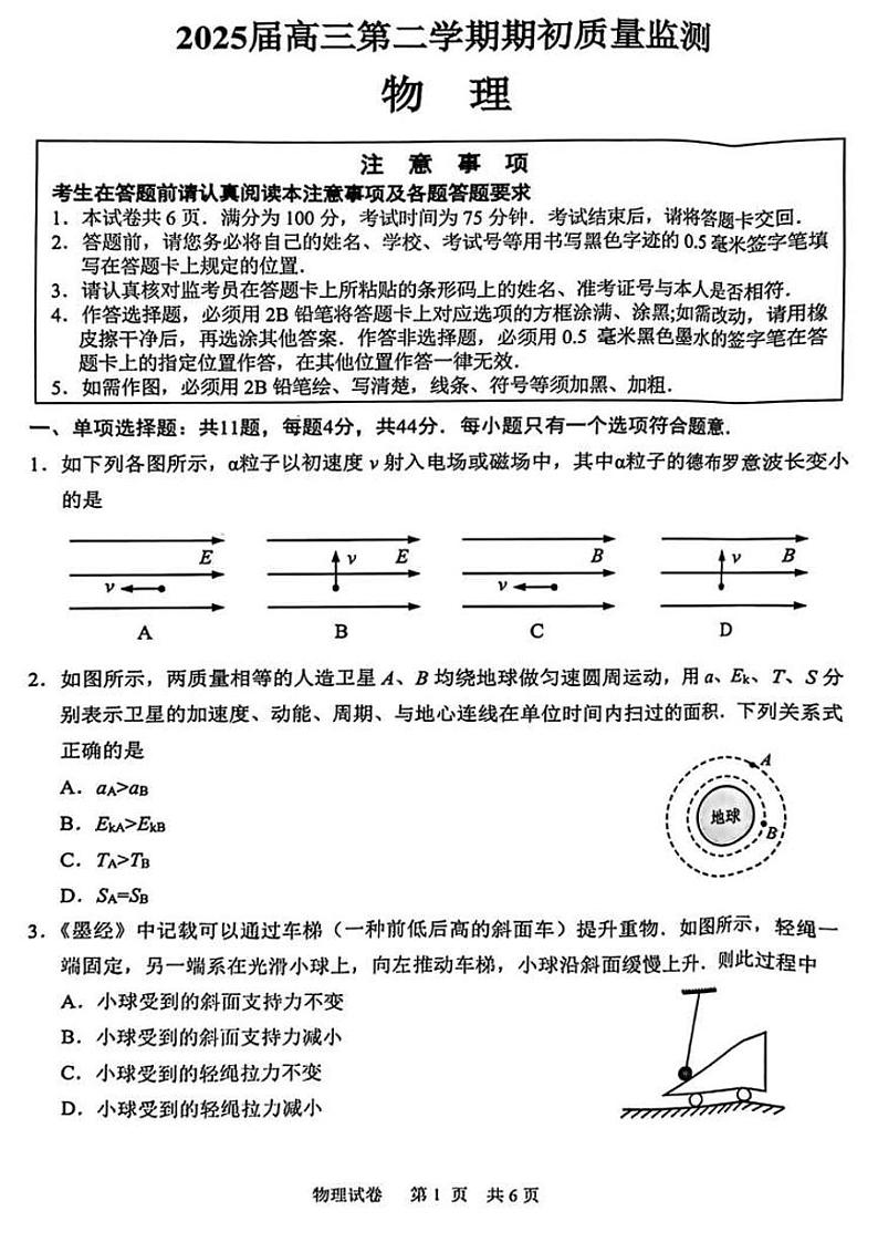 2025江苏省新高考基地学校高三下学期期初质量监测试题物理PDF版无答案第1页