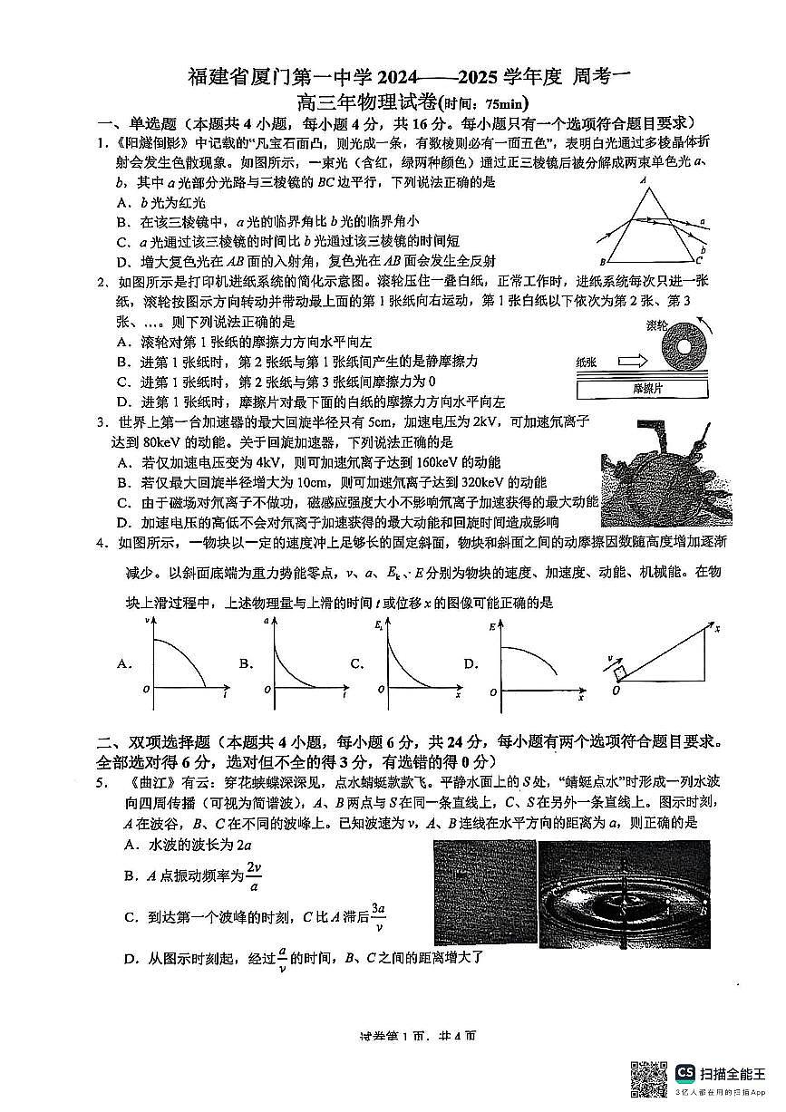2025厦门一中高三下学期第一次质检模拟试题物理PDF版含解析第1页