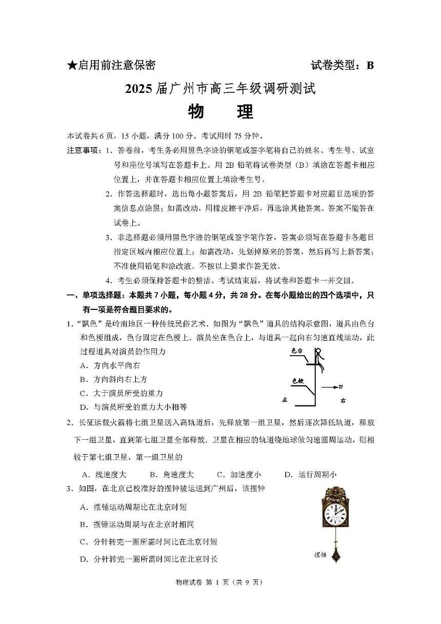 2025届广州市高三高考模拟年级调研测试物理试卷及答案解析第1页