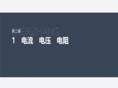 第二章 1　电流　电压　电阻--教科版高中物理必修第三册同步课件+讲义+专练（新教材）