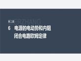 第二章 6　电源的电动势和内阻　闭合电路欧姆定律--教科版高中物理必修第三册同步课件+讲义+专练（新教材）