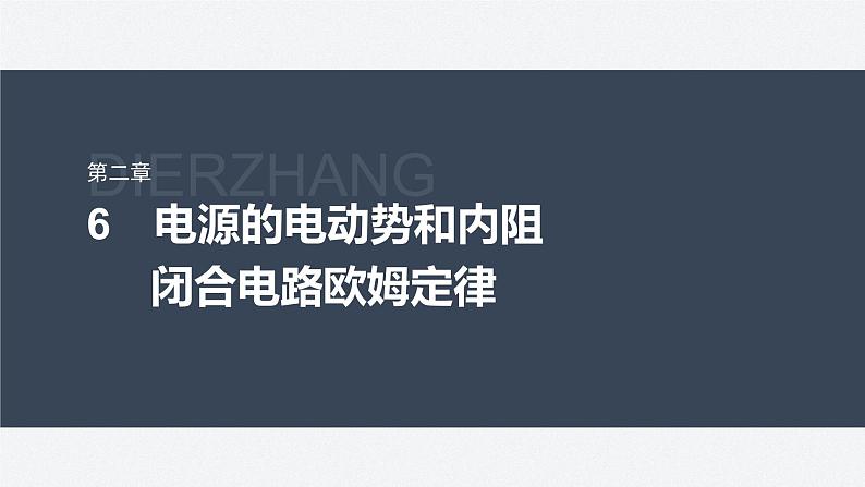 第二章 6　电源的电动势和内阻　闭合电路欧姆定律（课件）第2页