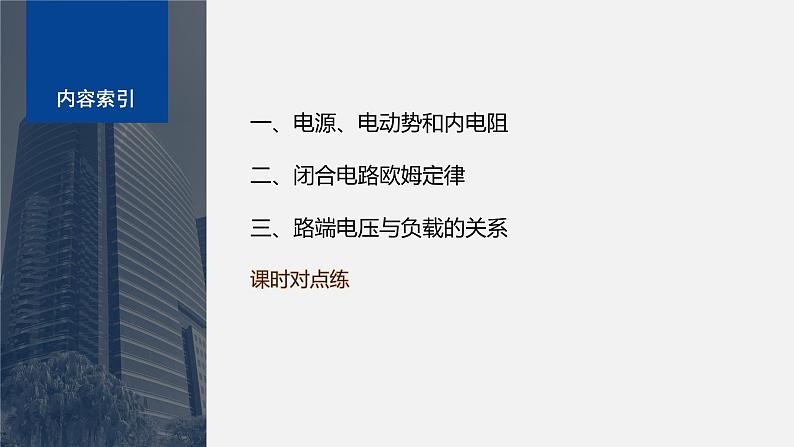 第二章 6　电源的电动势和内阻　闭合电路欧姆定律（课件）第4页