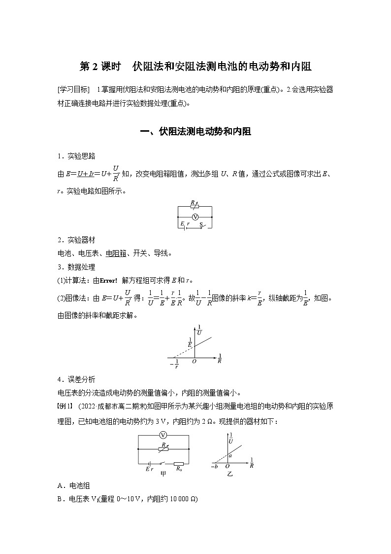 第二章 7 第2课时　伏阻法和安阻法测电池的电动势和内阻（教师版）第1页