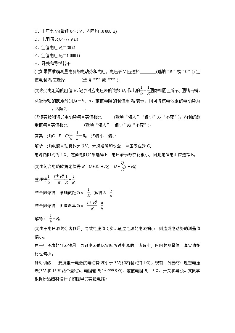 第二章 7 第2课时　伏阻法和安阻法测电池的电动势和内阻（教师版）第2页